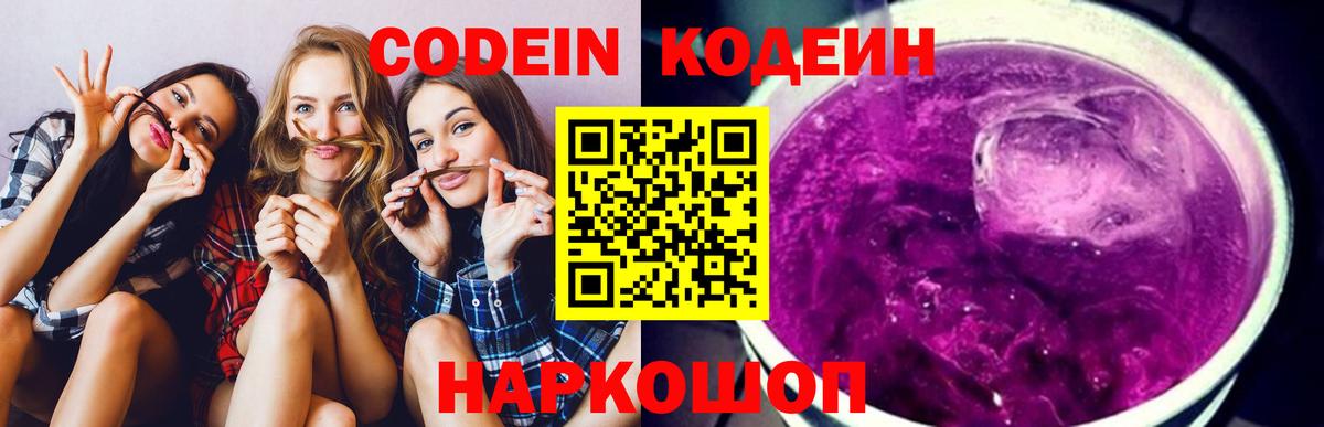 Codein напиток Lean (лин) Моршанск